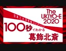 100秒でわかる葛飾北斎！