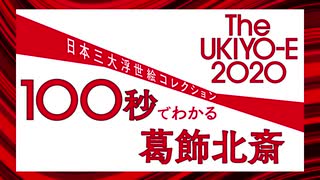 100秒でわかる葛飾北斎！