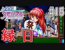 【実況】どうしてもトキメキたい男が「ときめきメモリアル」を実況プレイ#15