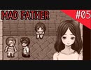 【マッドファーザー】狂ってるけどパパだもんっ！【#05】