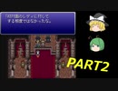 魔理沙とリグルのゆっくりFF6実況 Part2