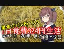 【キリキズ】1日食費324円生活　PART12【貧乏飯】