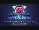 【地球防衛軍5】R初期体力Inf縛り Mission 35 停泊