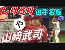 ゆっくりプロ野球　しりとり選手名鑑　「山﨑武司」　【プロ野球スピリッツ】