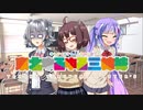 【ボイロ劇場】『男の子ってこういうのが大好きなんでしょ？大作戦』【東北ゆるゆる三姉妹】