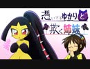 【ポケモン剣盾】憑いてるゆかりと欺く姉妹【パート01】