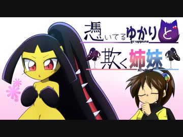 【ポケモン剣盾】憑いてるゆかりと欺く姉妹【パート01】