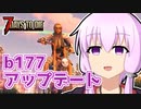 【7 Days To Die】撲殺天使ゆかりの生存戦略α19(b177)　１０回目【結月ゆかり+α】