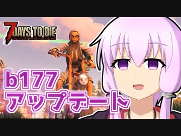 【7 Days To Die】撲殺天使ゆかりの生存戦略α19(b177)　１０回目【結月ゆかり+α】