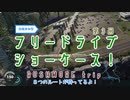 【The_Crew2・うｐ主企画】第3回フリードライブショーケース！【いつもの宣伝】