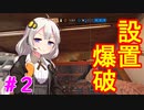 【R6S】金メッキあかりは勝ち取りたい！＃2【VOICEROID実況】