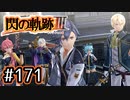 #171 軌跡好きの【閃の軌跡Ⅲ】実況だよ