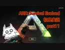 【ARK】知識ゼロからのサバイバルpart11【初見実況】