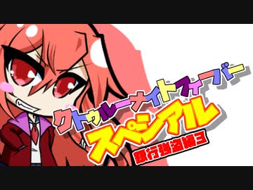 【サタスペ】クトゥルーナイトフィーバースペシアル《銀行強盗編：第３話》【ゆっくり＆ボイロTRPG】