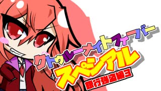【サタスペ】クトゥルーナイトフィーバースペシアル《銀行強盗編：第３話》【ゆっくり＆ボイロTRPG】