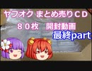 【ゆっくり実況】あきゅすずと一緒にヤフオク　まとめ売りＣＤ開封動画　part４（終）
