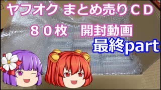 【ゆっくり実況】あきゅすずと一緒にヤフオク　まとめ売りＣＤ開封動画　part４（終）