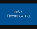 【自作曲】『昔の曲その17』