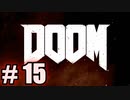 【初見実況】DOOM part15 【飲酒注意】