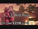 【Sea of Thieves】5. Wild Rose 完全攻略（日本語字幕付き）