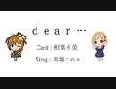 【MAD】dear…【相葉夕美×馬場このみ】