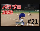 【シリーズ】パワプロ2020で実況開始‼【完全初プレイ】#21
