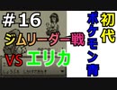 ＃16 ポケモン青/POKEMON BLUE　ジムリーダーエリカ戦！楽勝すぎたw