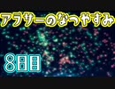 【ぼくなつ実況】アラサーのなつやすみ【8日目】
