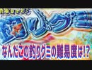 なんだこの釣りグミの難易度は!?