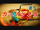 神ゲーでしょうか、いいえカニゲーです。『カニノケンカ -Fight Crab-』＃5(終)