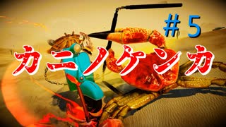 神ゲーでしょうか、いいえカニゲーです。『カニノケンカ -Fight Crab-』＃5(終)