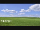 作業用BGM