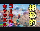 水引いて現れたコーラルキャッスルが神秘的過ぎる！！【フォートナイト】