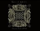 Revo＆梶浦由記「Dream Port 2008」－『砂塵の彼方へ…アコVer.』　をPIANOで…