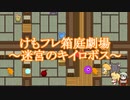 【けものフレンズ】けもフレ箱庭劇場～迷宮のキイロボス～【RPGツクール】