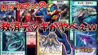 【デュエプレ】ロックマンとか言う、救済デッキのヤベー奴【激ヤバ構築ミラーマッチ】