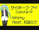 【初音ミク】サイボーグ・アイ Cyborg AI／Kimmy【オリジナル】