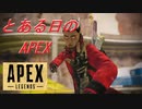 とある日のAPEX