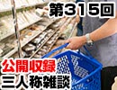 【会員限定】三人称雑談公開収録第315回