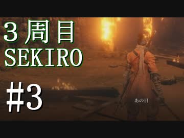 【実況プレイ】3周目、一匹狼 ‐SEKIRO‐【その3】