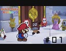 【ペーパーマリオ】#01: 今のお前に足りないものがある　危機感だ【オリガミキング】