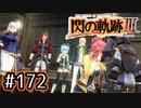 #172 軌跡好きの【閃の軌跡Ⅲ】実況だよ