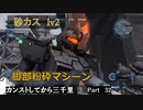 【バトオペ2】カンストしてから三千里Part32【砂カス】