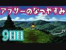 【ぼくなつ実況】アラサーのなつやすみ【9日目】