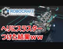 まともに飛べないｗｗｗｗｗ　ロボクラフト＃１２