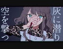 灰に潜れ　歌ってみた【いはる】