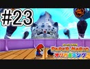 【ペーパーマリオ　オリガミキング】オリガミにされた世界を取り戻します。part23