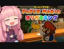 [ペーパーマリオ オリガミキング]琴葉姉妹のオリガミキングまったり初見プレイ part23[VOICEROID実況]