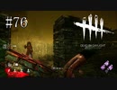 #76【Dead by Daylight】いつも以上にこそこそしてます