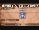 【MHW:I】双剣厨による氷刃佩くベリオロス初見プレイ実況【ゆっくり実況】